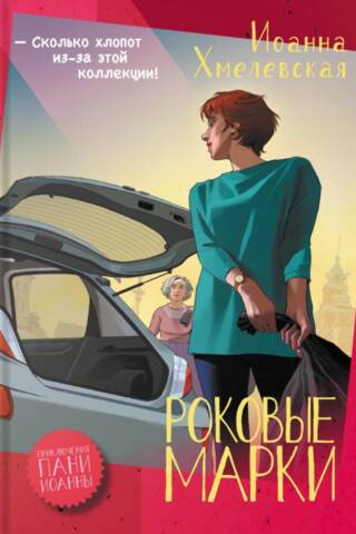 Роковые марки