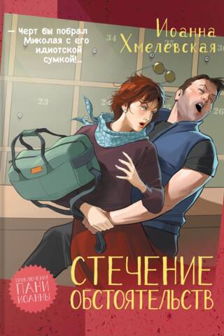 Стечение обстоятельств