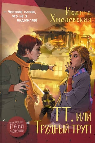 ТТ, или Трудный труп