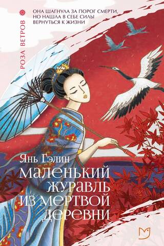 Маленький журавль из мертвой деревни