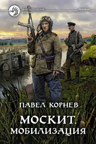 Mosquito. Mobilization
