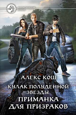 Кулак Полуденной Звезды. Приманка для призраков