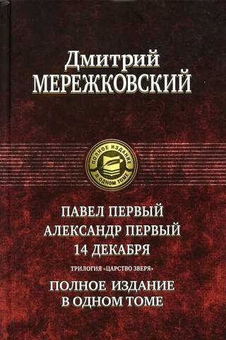 Paul I. Alexander I. December 14. The Kingdom of the Beast trilogy. Complete edition in one volume.