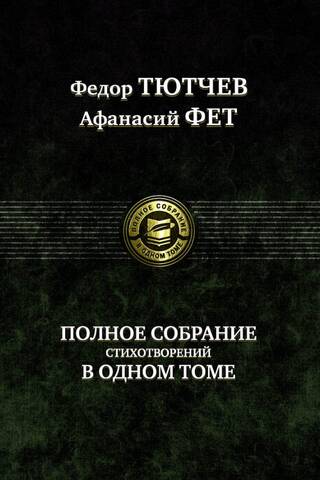 Полное собрание стихотворений в одном томе