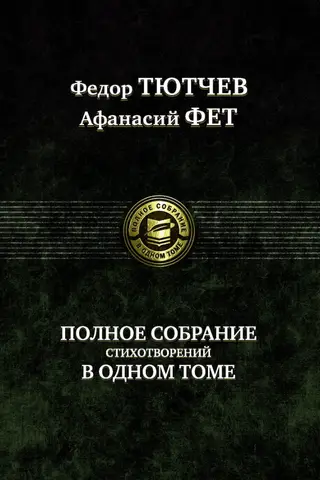 Полное собрание стихотворений в одном томе