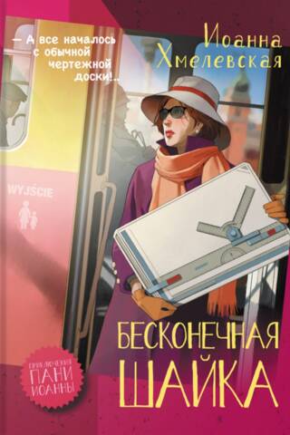 Бесконечная шайка