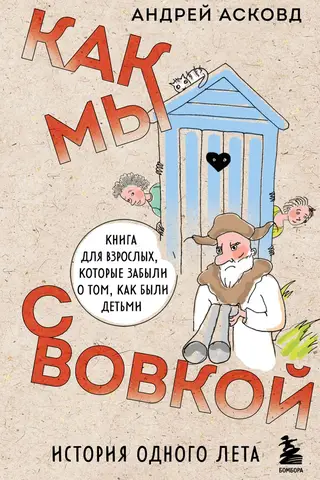 Like Vova and Me: The Story of One Summer. A book for adults who have forgotten how it was to be children.