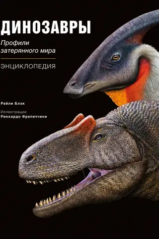 Динозавры. Профили затерянного мира. Энциклопедия