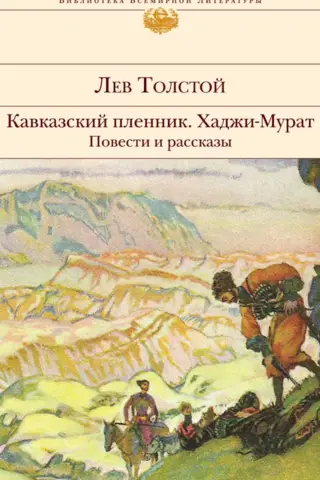 Кавказский пленник. Хаджи-Мурат. Повести и рассказы