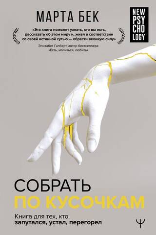 Собрать по кусочкам. Книга для тех, кто запутался, устал, перегорел