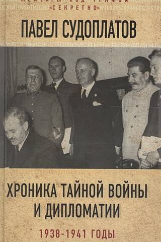 Chronicle of secret war and diplomacy. 1938-1941