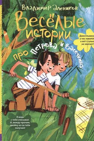 Funny stories about Petrov and Vasechkin