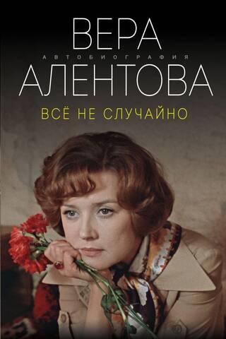 Все не случайно