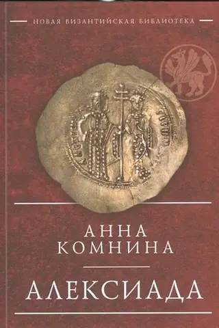 Алексиада