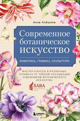 Современное ботаническое искусство. Живопись, графика, скульптура. Мастер-классы в различных техниках от членов Ассоциации Художников Ботанического Искусства