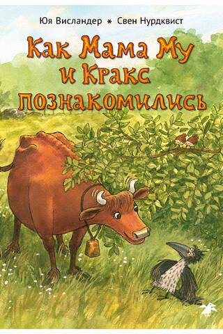 Как Мама Му и Кракс познакомились