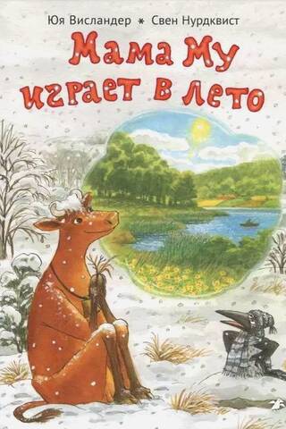 Мама Му играет в лето