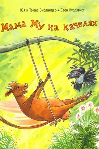 Мама Му на качелях