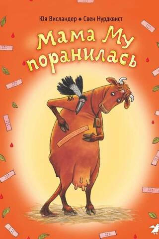 Мама Му поранилась