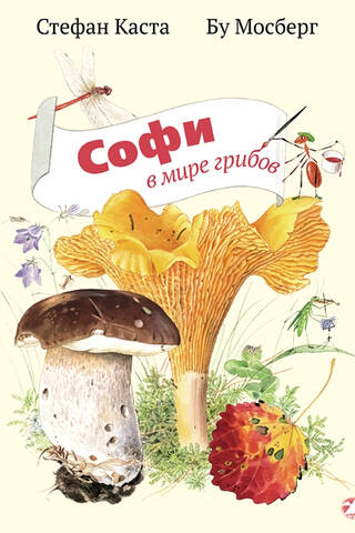 Софи в мире грибов
