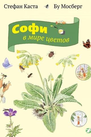 Софи в мире цветов