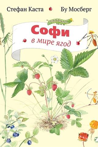 Софи в мире ягод