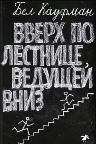 Вверх по лестнице, ведущей вниз