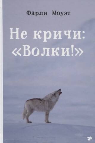 Не кричи: «Волки!»