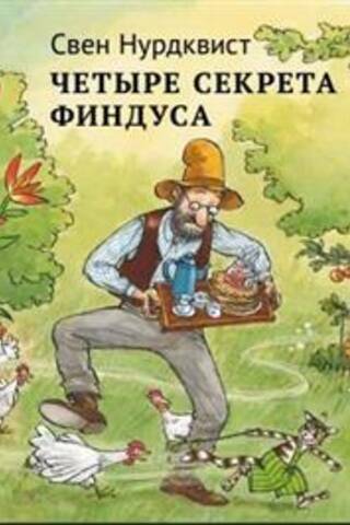 Четыре секрета Финдуса