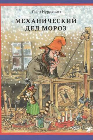 Механический Дед Мороз