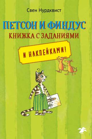 Pettson and Findus. A Workbook with Tasks