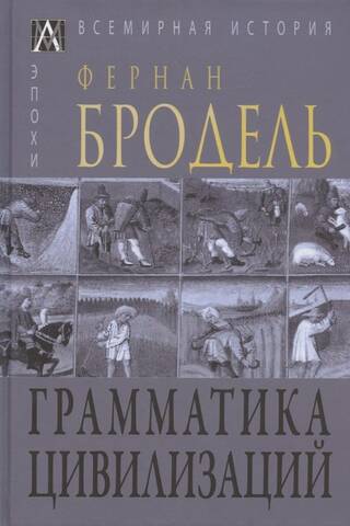 Грамматика цивилизаций