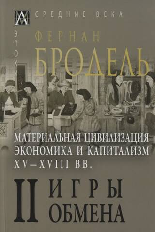 Material Civilization, Economy and Capitalism, 15th-18th Centuries. In 3 Volumes