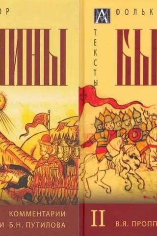 Былины. В 2 томах