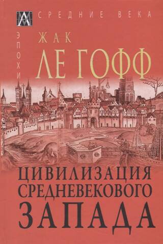 Цивилизация средневекового запада