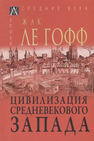 Цивилизация средневекового запада