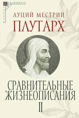 Сравнительные жизнеописания. В 3 томах