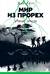 Мир из прорех. Книга 3. Иные земли