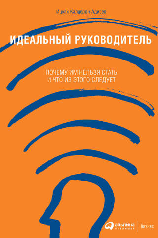 Идеальный руководитель: Почему им нельзя стать и что из этого следует
