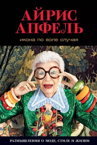 Икона по воле случая: Размышления о моде, стиле и жизни