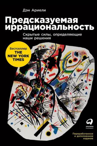 Предсказуемая иррациональность: Скрытые силы, определяющие наши решения