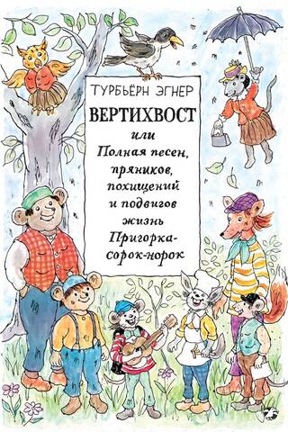 Вертихвост или Полная песен,пряников,похищений и подвигов жизнь Пригорка-сорок-норок