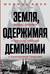 Земля, одержимая демонами: Ведьмы, целители и призраки прошлого в послевоенной Германии