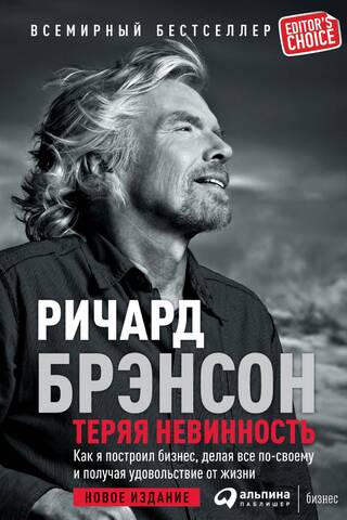 Теряя невинность: Как я построил бизнес, делая все по-своему и получая удовольствие от жизни