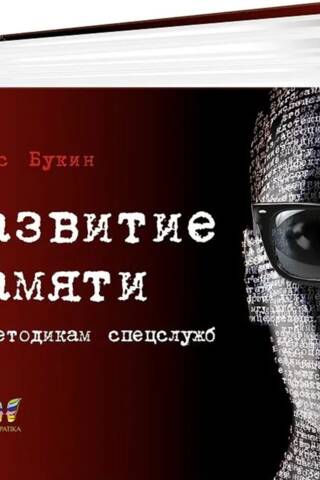 Развитие памяти по методикам спецслужб