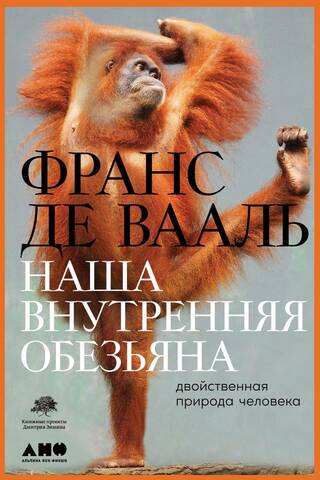 Наша внутренняя обезьяна: Двойственная природа человека