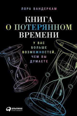 Книга о потерянном времени. У вас больше возможностей, чем вы думаете