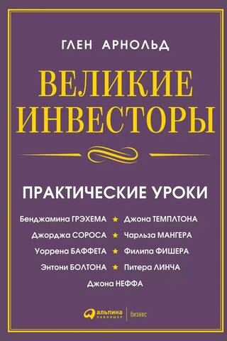 Великие инвесторы