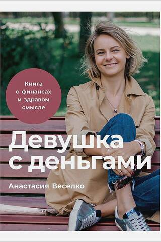 Девушка с деньгами. Книга о финансах и здравом смысле