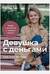 Девушка с деньгами. Книга о финансах и здравом смысле